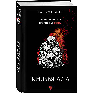 Князья Ада