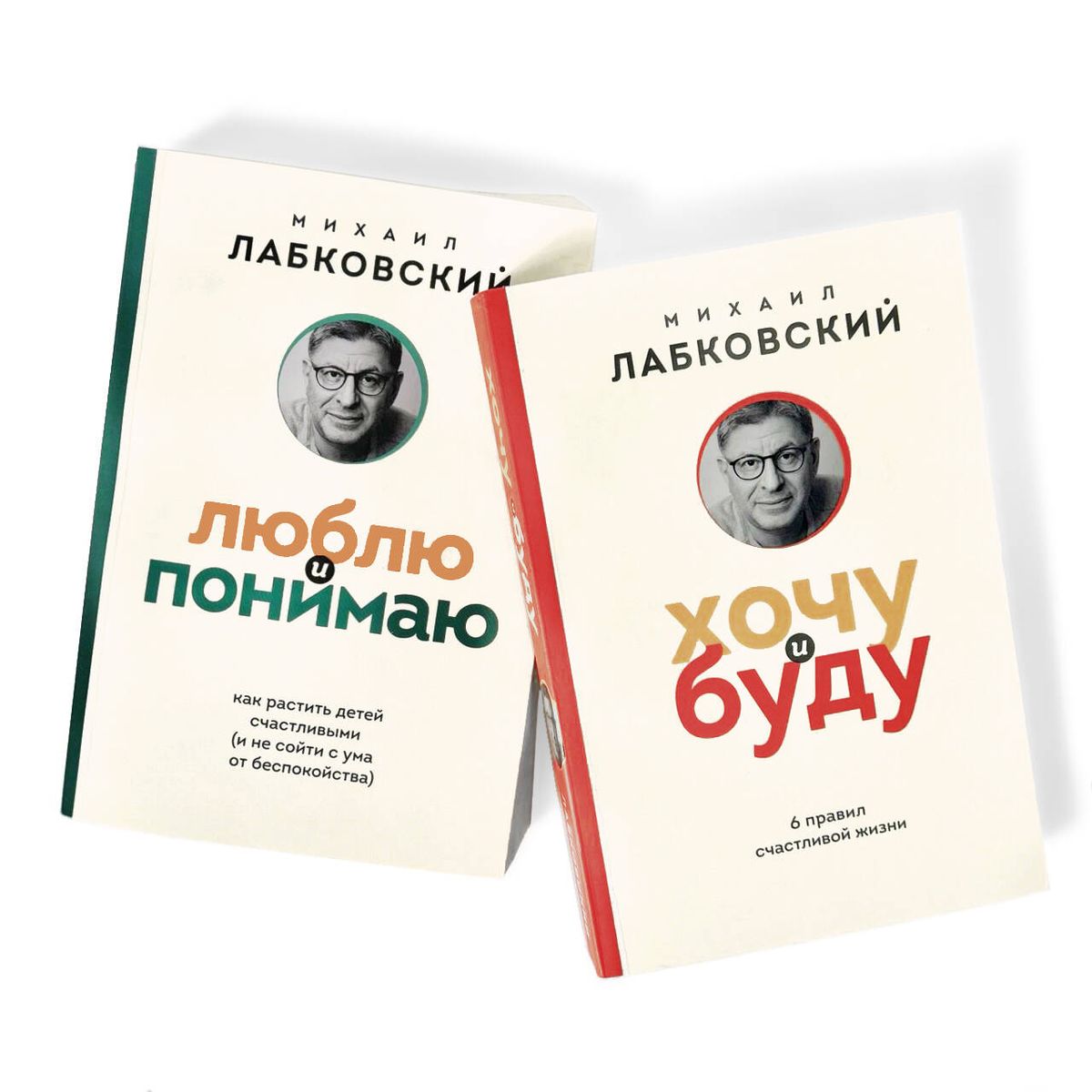 Комплект из 2-х книг: Хочу и буду + Люблю и понимаю