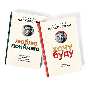 Комплект из 2-х книг: Хочу и буду + Люблю и понимаю