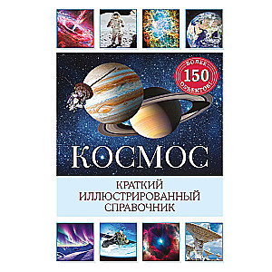 Космос. Краткий иллюстрированный справочник