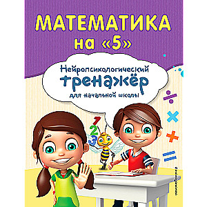 Математика на 5