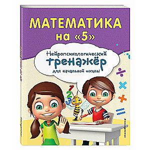 Математика на 5