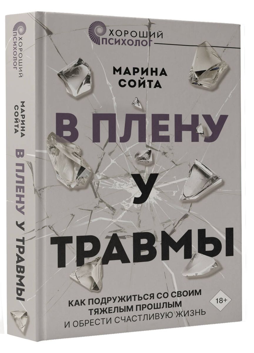 В плену у травмы. Как подружиться со своим тяжелым прошлым и обрести счастливую жизнь