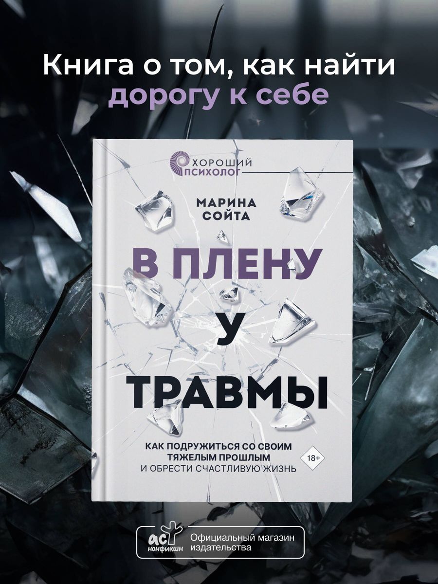 В плену у травмы. Как подружиться со своим тяжелым прошлым и обрести счастливую жизнь