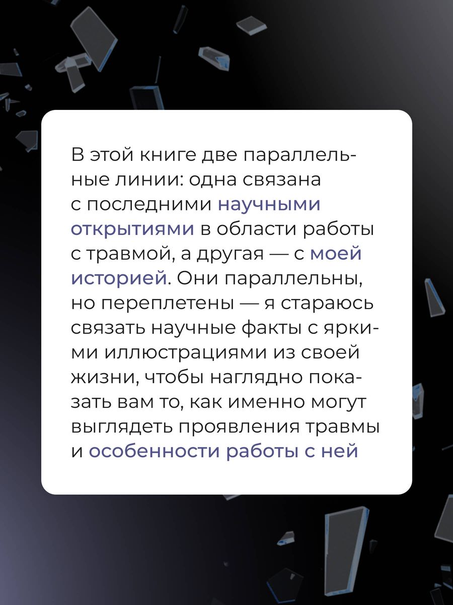 В плену у травмы. Как подружиться со своим тяжелым прошлым и обрести счастливую жизнь