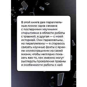 В плену у травмы. Как подружиться со своим тяжелым прошлым и обрести счастливую жизнь