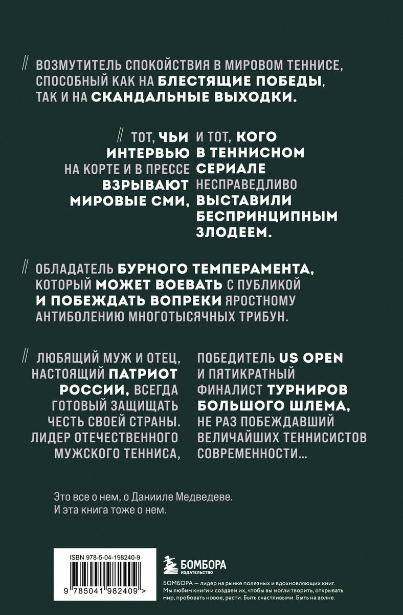 Даниил Медведев. Портрет уникального теннисиста