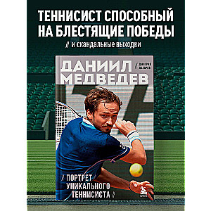 Даниил Медведев. Портрет уникального теннисиста