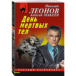 День мертвых тел