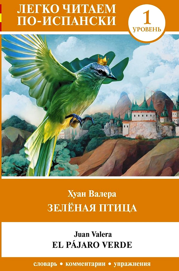 Зелёная птица. Уровень 1 = El pajaro verde