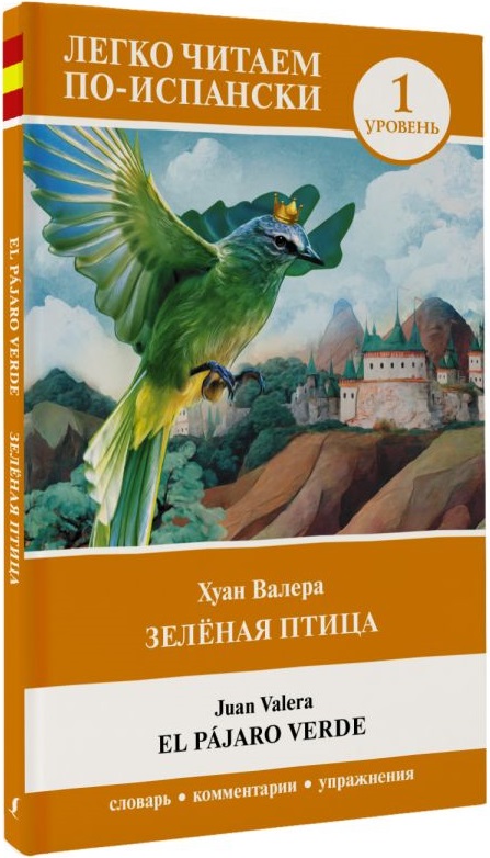 Зелёная птица. Уровень 1 = El pájaro verde