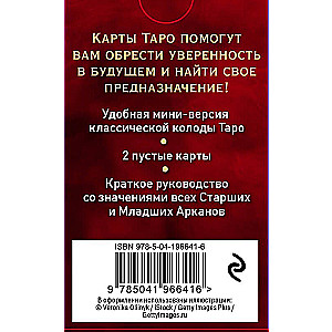 Таро Уэйта. Мини-колода (78 карт, 2 пустые и инструкция в коробке)