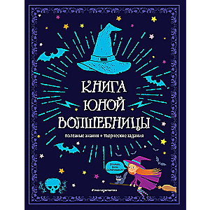 Книга юной волшебницы. Полезные знания + творческие задания