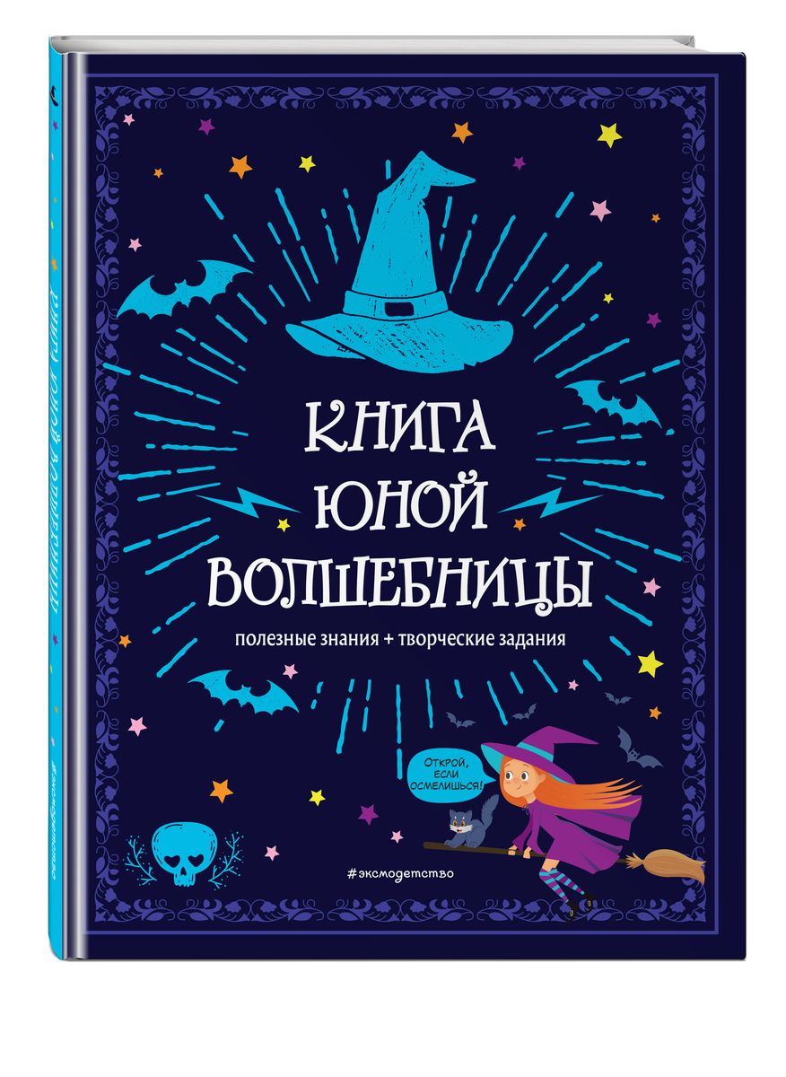 Книга юной волшебницы. Полезные знания + творческие задания