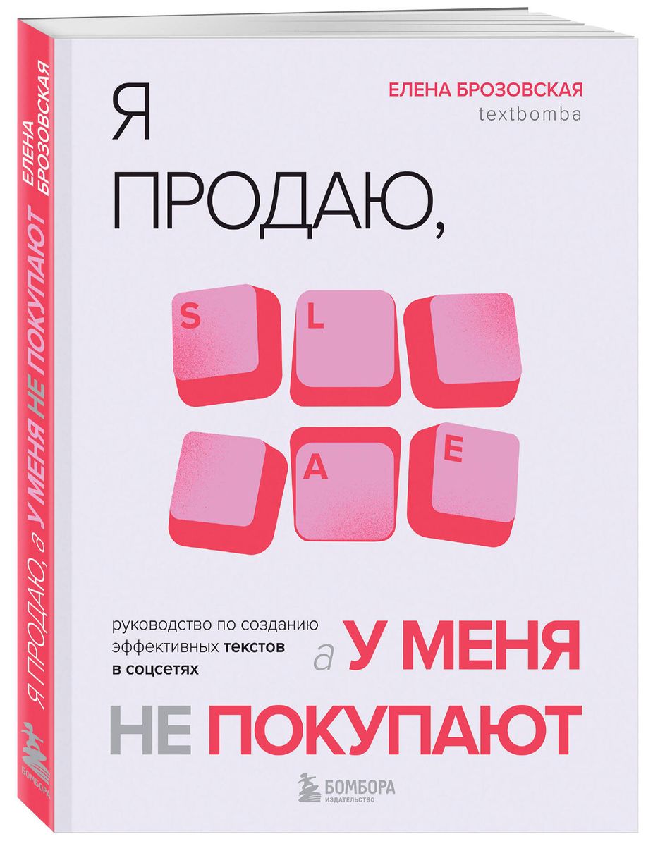 Я продаю, а у меня не покупают. Руководство по созданию эффективных текстов в соцсетях