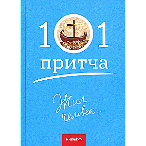 Жил человек...101 притча. Сборник христианских притч и сказаний