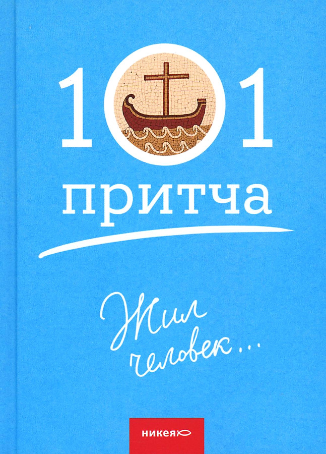 Жил человек...101 притча. Сборник христианских притч и сказаний