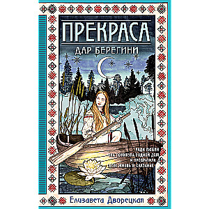 Прекраса. Дар берегини