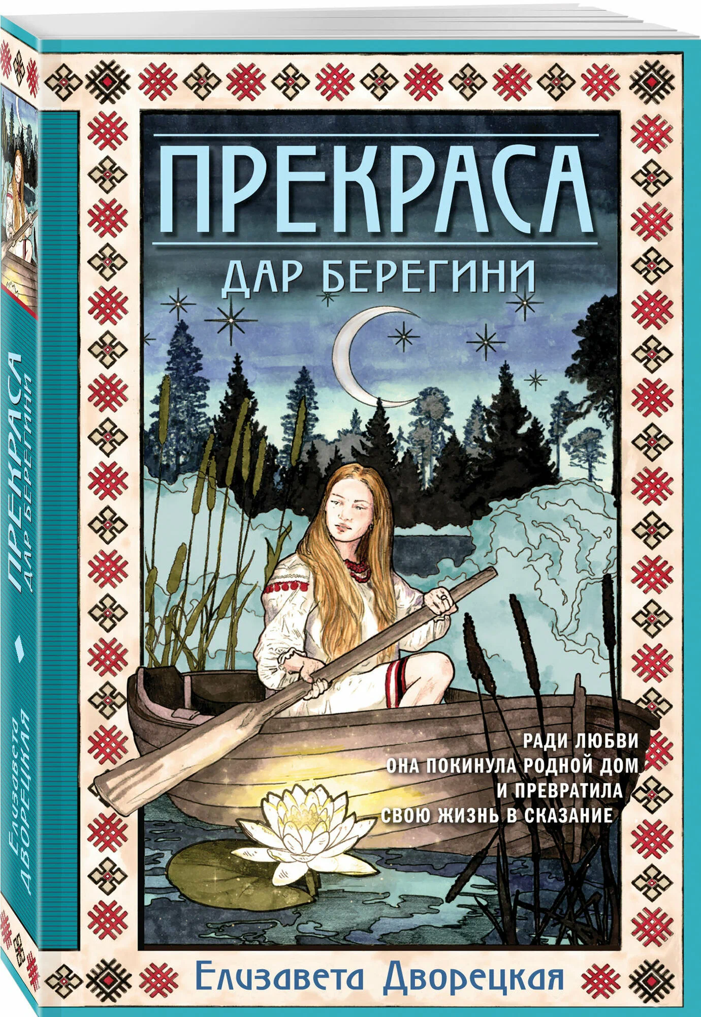 Прекраса. Дар берегини