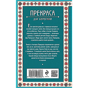 Прекраса. Дар берегини