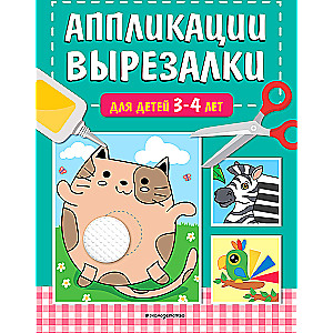 Аппликации-вырезалки для детей 3-4 лет