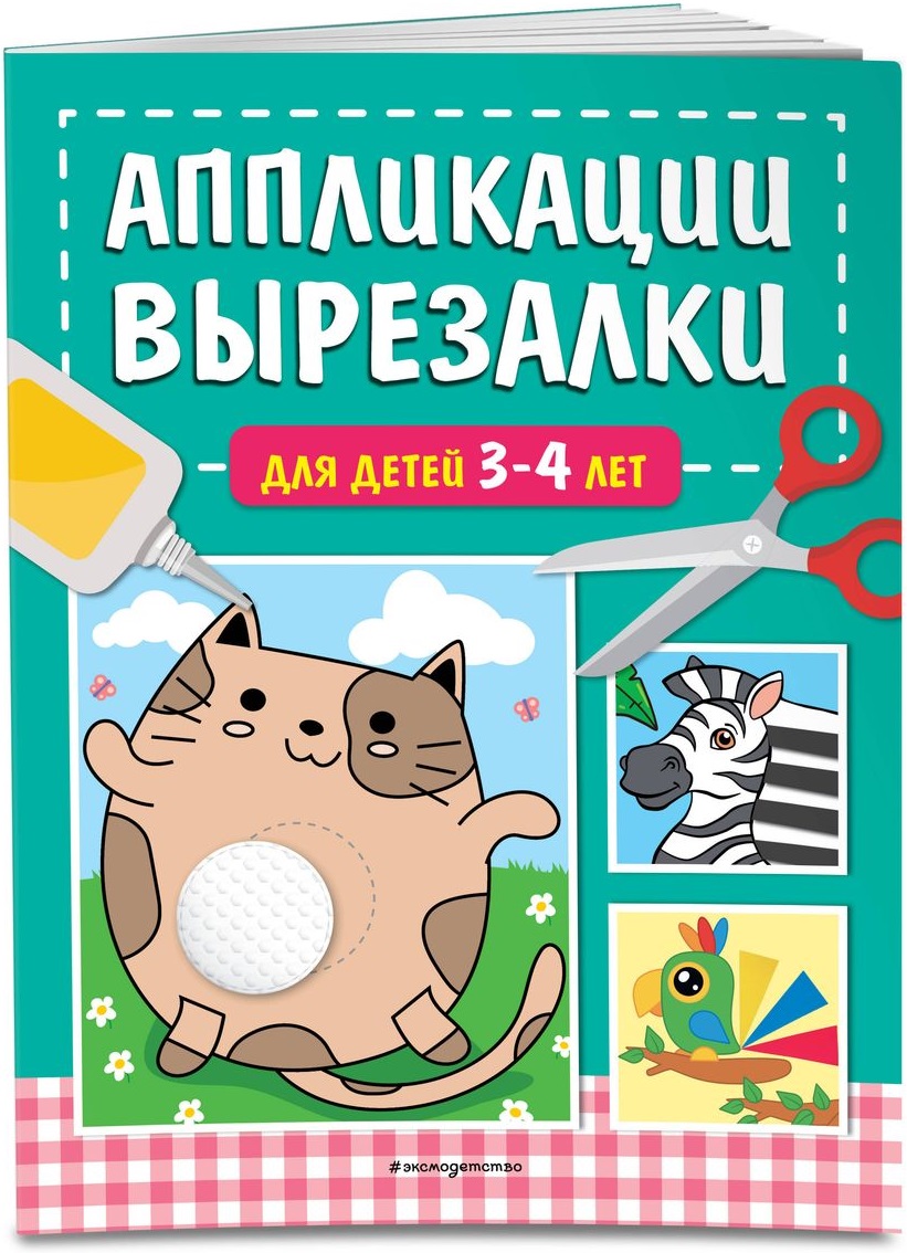 Аппликации-вырезалки для детей 3-4 лет