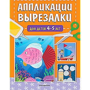 Аппликации-вырезалки для детей 4-5 лет