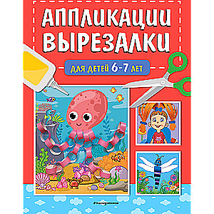 Аппликации-вырезалки для детей 6-7 лет