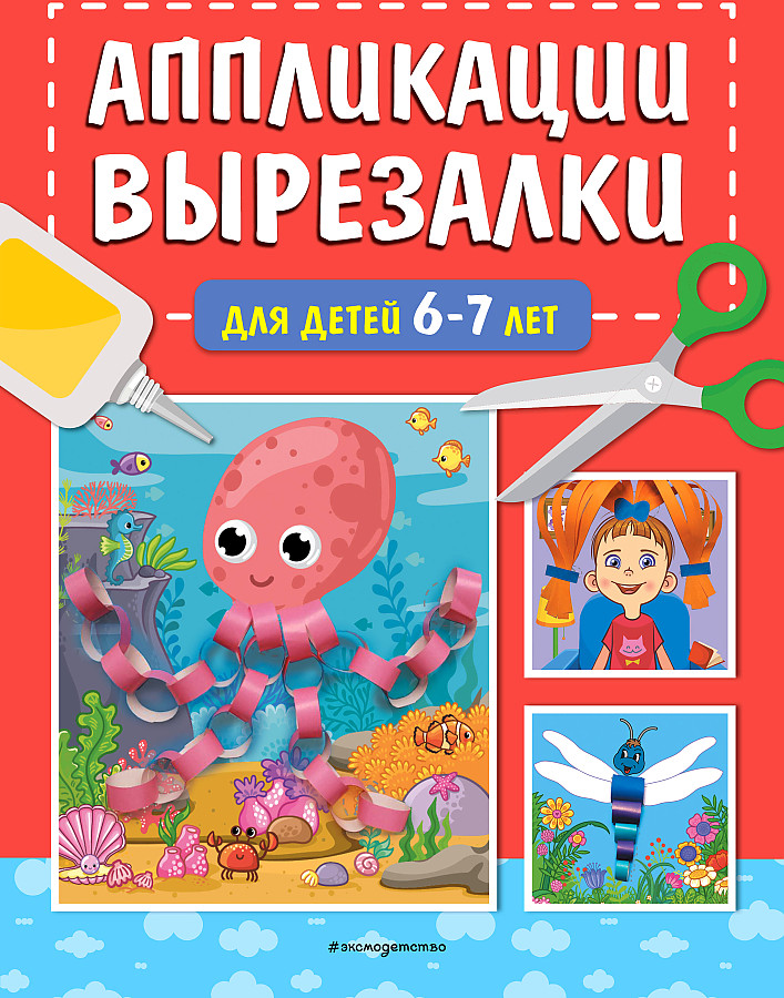 Аппликации-вырезалки для детей 6-7 лет