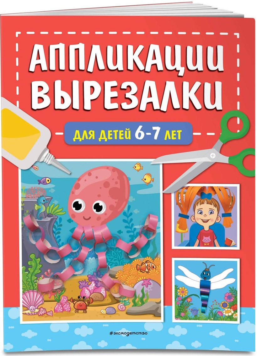 Аппликации-вырезалки для детей 6-7 лет