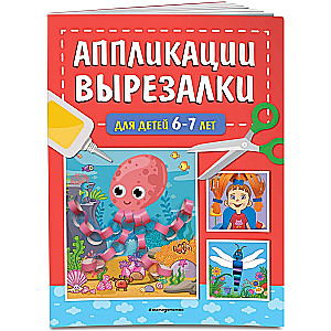 Аппликации-вырезалки для детей 6-7 лет