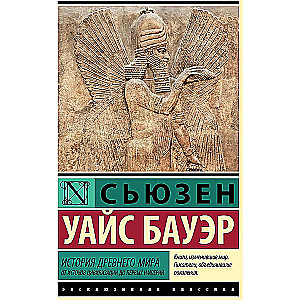 История Древнего мира. От истоков цивилизации до первых империй