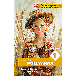 Поллианна. Уровень 1 = Pollyanna