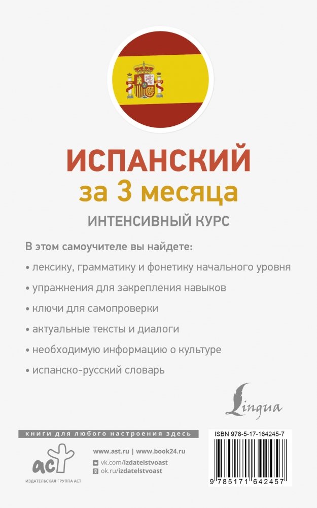 Испанский за 3 месяца. Интенсивный курс