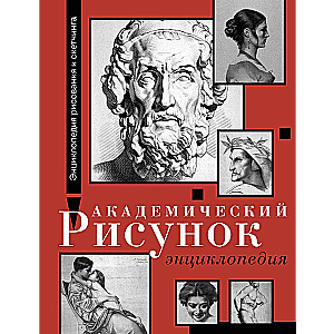 Академический рисунок. Энциклопедия