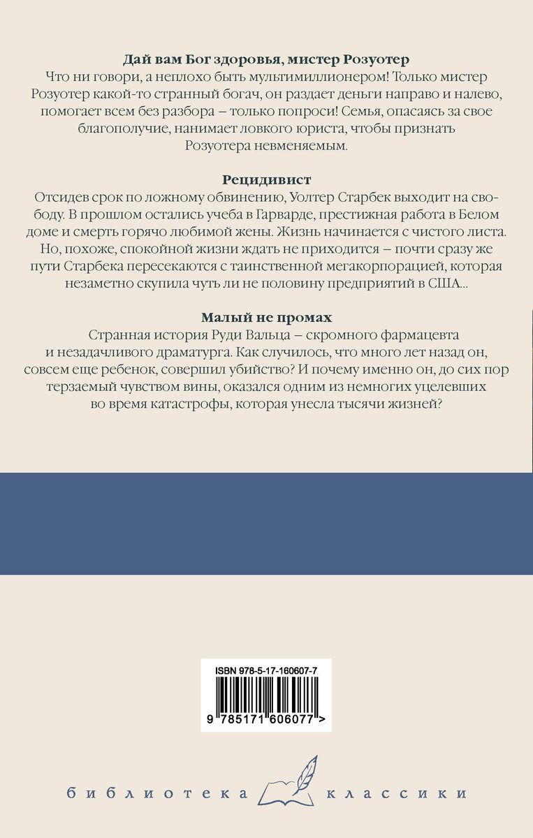 Дай вам Бог здоровья, мистер Розуотер. Рецидивист. Малый не промах