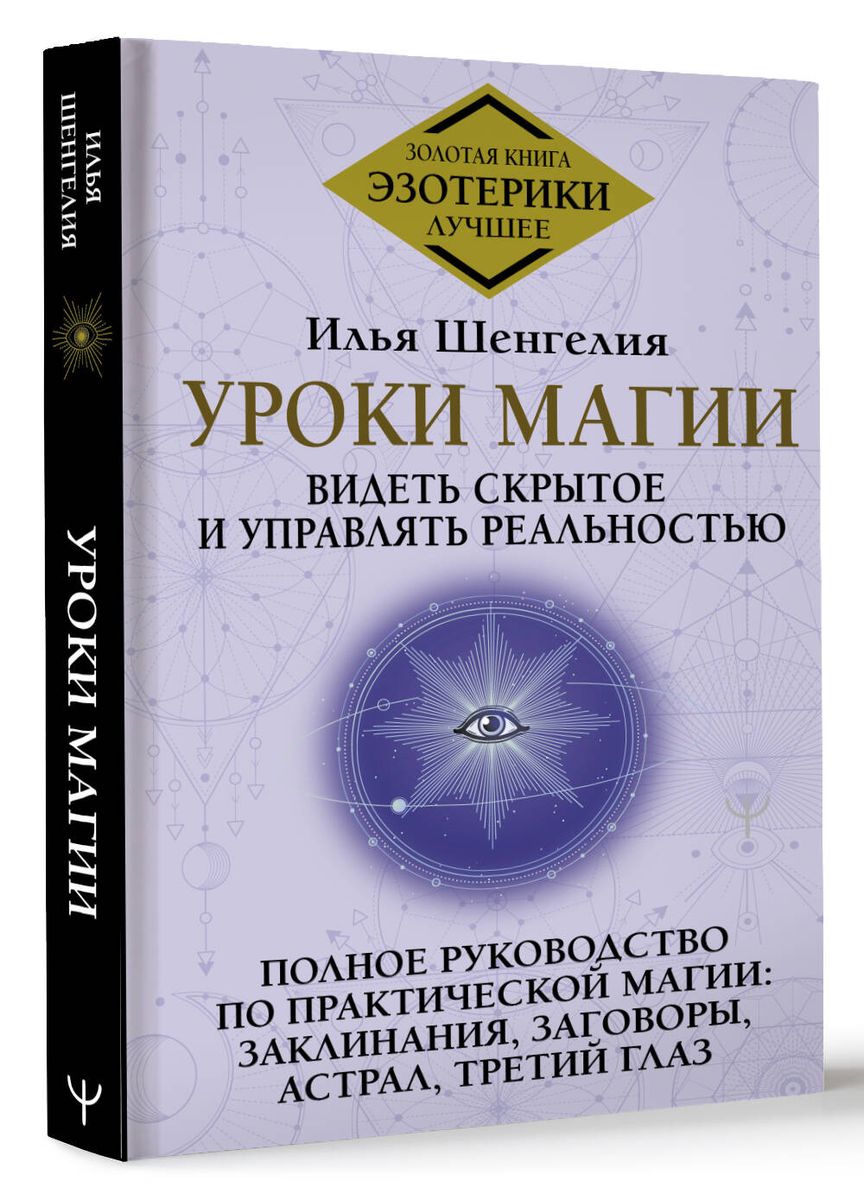 Уроки магии. Видеть скрытое и управлять реальностью. Полное руководство по практической магии: заклинания, заговоры, астрал, третий глаз