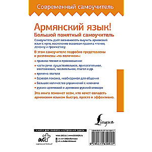 Армянский язык! Большой понятный самоучитель. Всё подробно и по полочкам