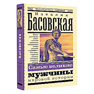 Самые великие мужчины мировой истории