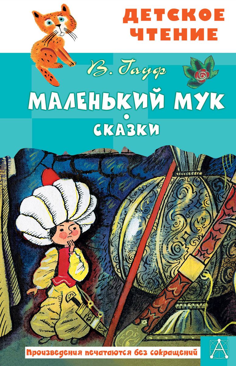 Маленький Мук. Сказки