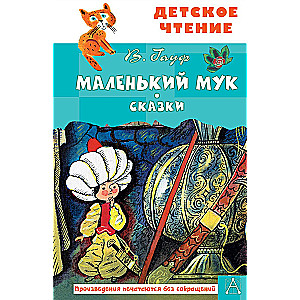 Маленький Мук. Сказки