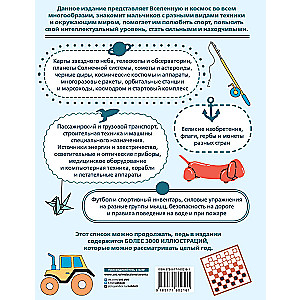 Детская энциклопедия для мальчиков в 3000 иллюстраций, которые можно рассматривать целый год