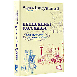 Денискины рассказы: как всё было на самом деле