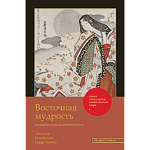 Восточная мудрость: постижение смыслов жизненного пути