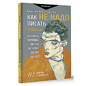 Как не надо писать. От пролога до кульминации