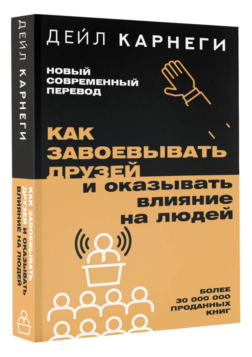 Как завоевывать друзей и оказывать влияние на людей