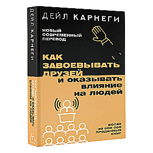 Как завоевывать друзей и оказывать влияние на людей