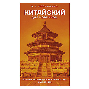 Китайский для новичков