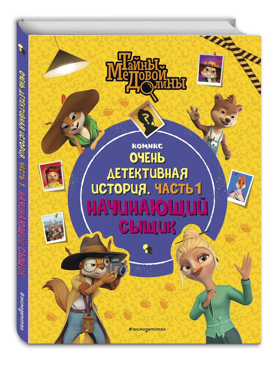 Тайны Медовой Долины. Очень детективная история. Часть 1. Начинающий сыщик