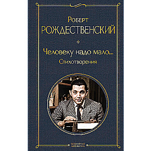 Человеку надо мало... Стихотворения